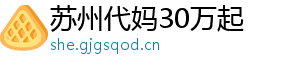 苏州代妈30万起	